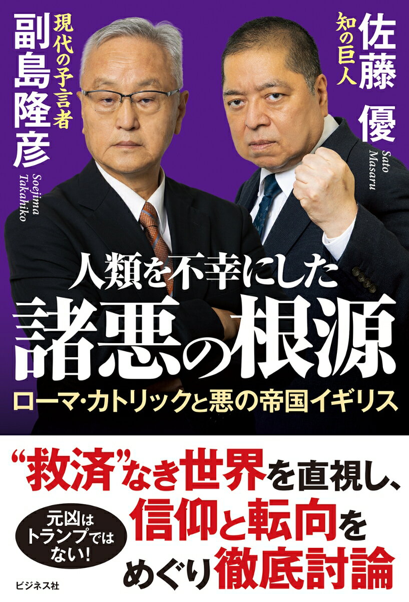 【中古】人類を不幸にした諸悪の根源 ローマ・カトリックと悪の帝国イギリス（単行本（ソフトカバー））