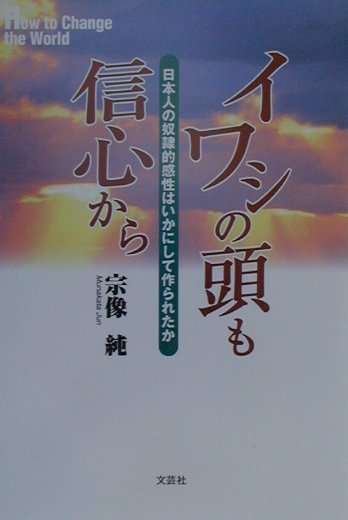 【中古】イワシの頭も信心から 日本人の奴隷的感性はいかにして作られたか/文芸社/宗像純（単行本）