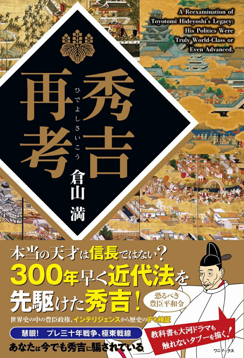 【中古】秀吉再考/ワニブックス/倉山満（単行本（ソフトカバー））