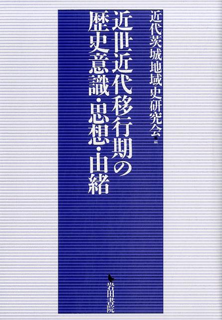 Rakuten - 【中古】近世近代移行期の歴史意識・思想・由緒/岩田書院/近代茨城地域史研究会（単行本）