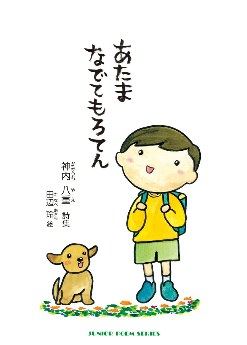 【中古】あたま　なでてもろてん 神内八重詩集/銀の鈴社/神内八重（ハードカバー）