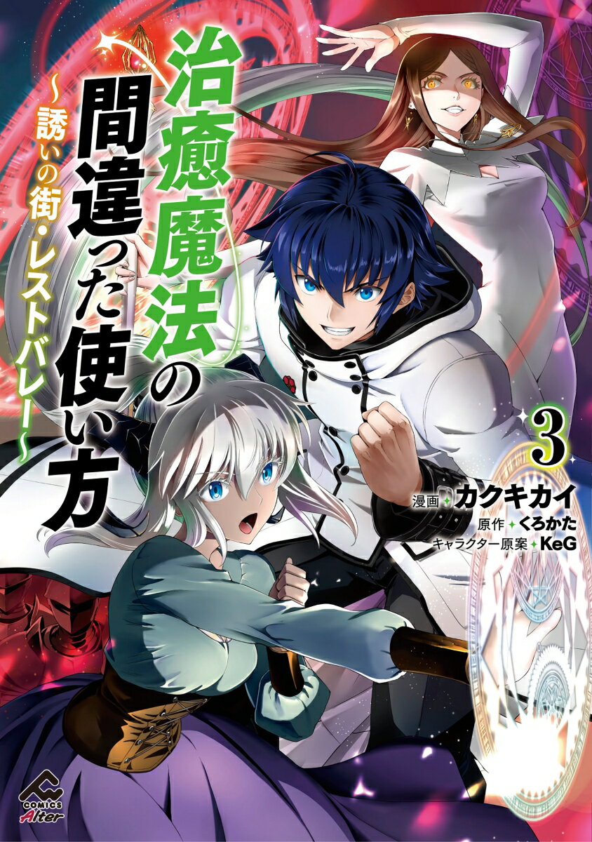 【中古】治癒魔法の間違った使い方 〜誘いの街・レストバレー〜 3（コミック）