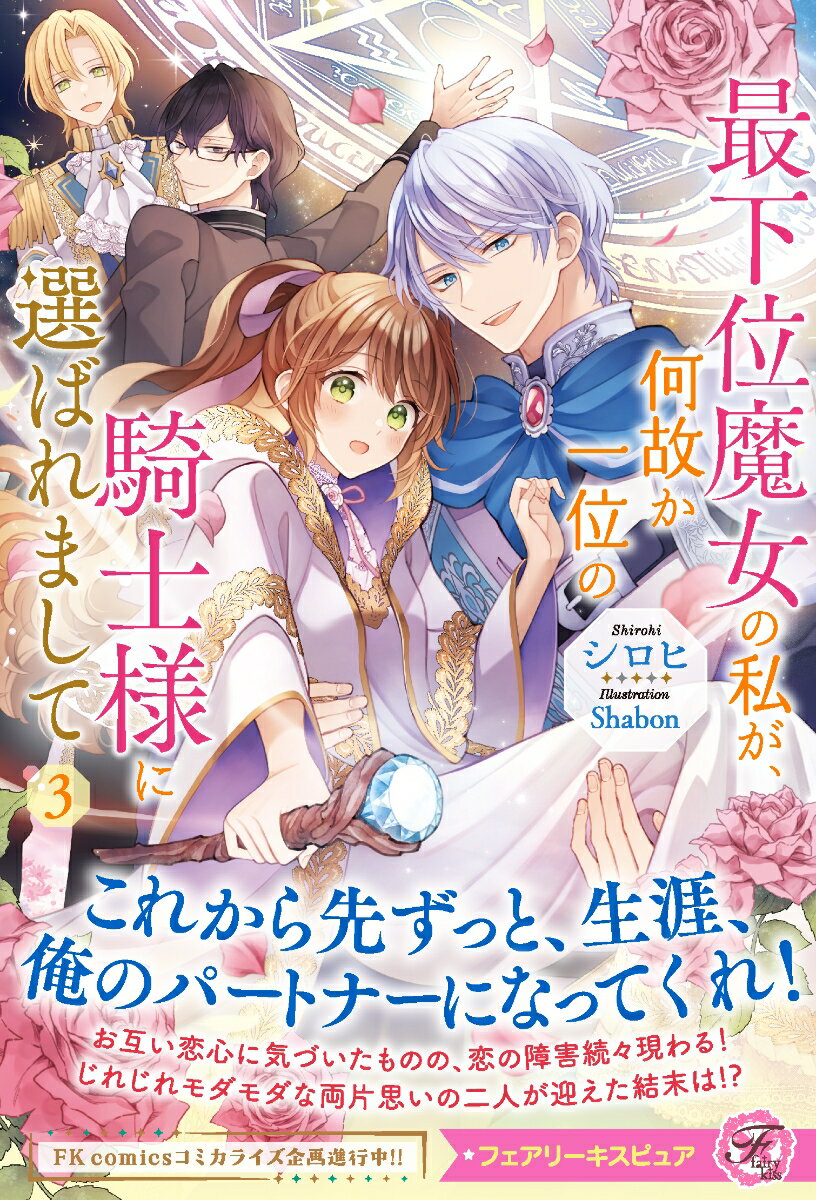 【中古】最下位魔女の私が、何故か一位の騎士様に選ばれまして 3/Jパブリッシング/シロヒ（単行本（ソフトカバー））