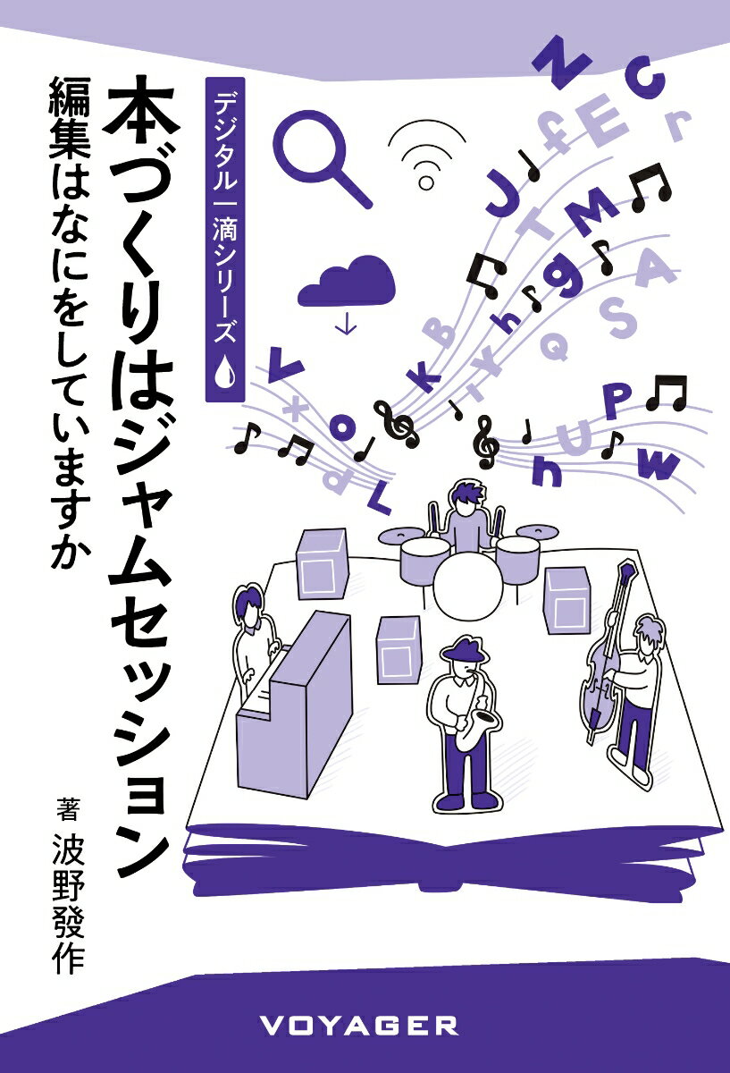 【中古】本づくりはジャムセッション 編集はなにをしていますか/ボイジャ-/波野發作（単行本）
