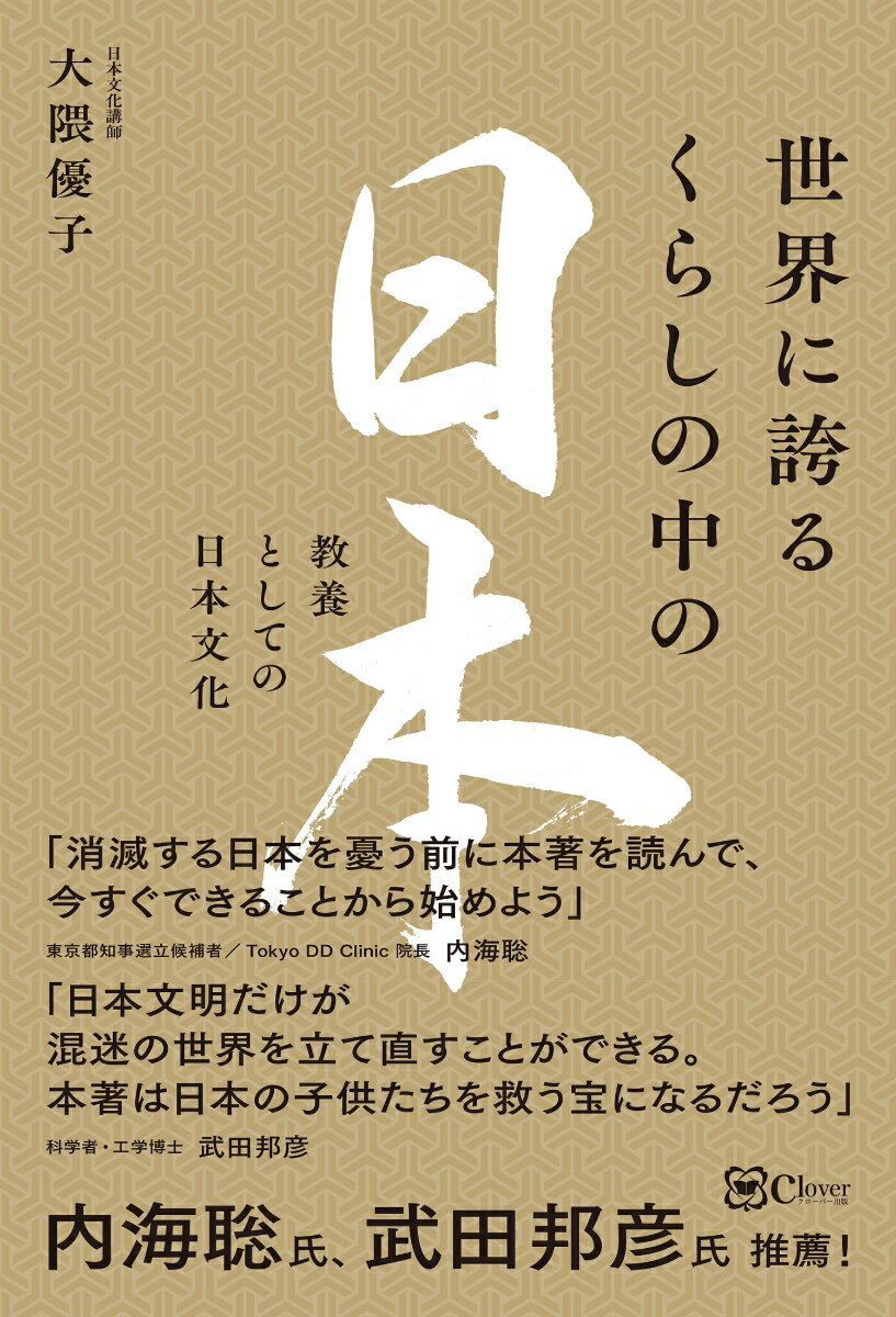 【中古】世界に誇るくらしの中の日本 教養としての日本文化/Clover出版/大隈優子（単行本（ソフトカバー））