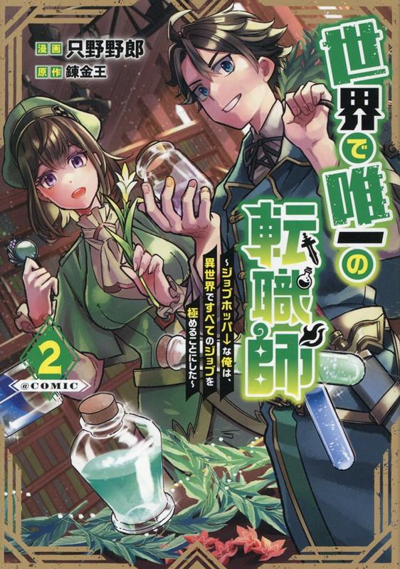 乐天商城 - 【中古】世界で唯一の転職師〜ジョブホッパーな俺は、異世界ですべてのジョブを極めることにし 2/TOブックス/只野野郎（単行本（ソフトカバー））