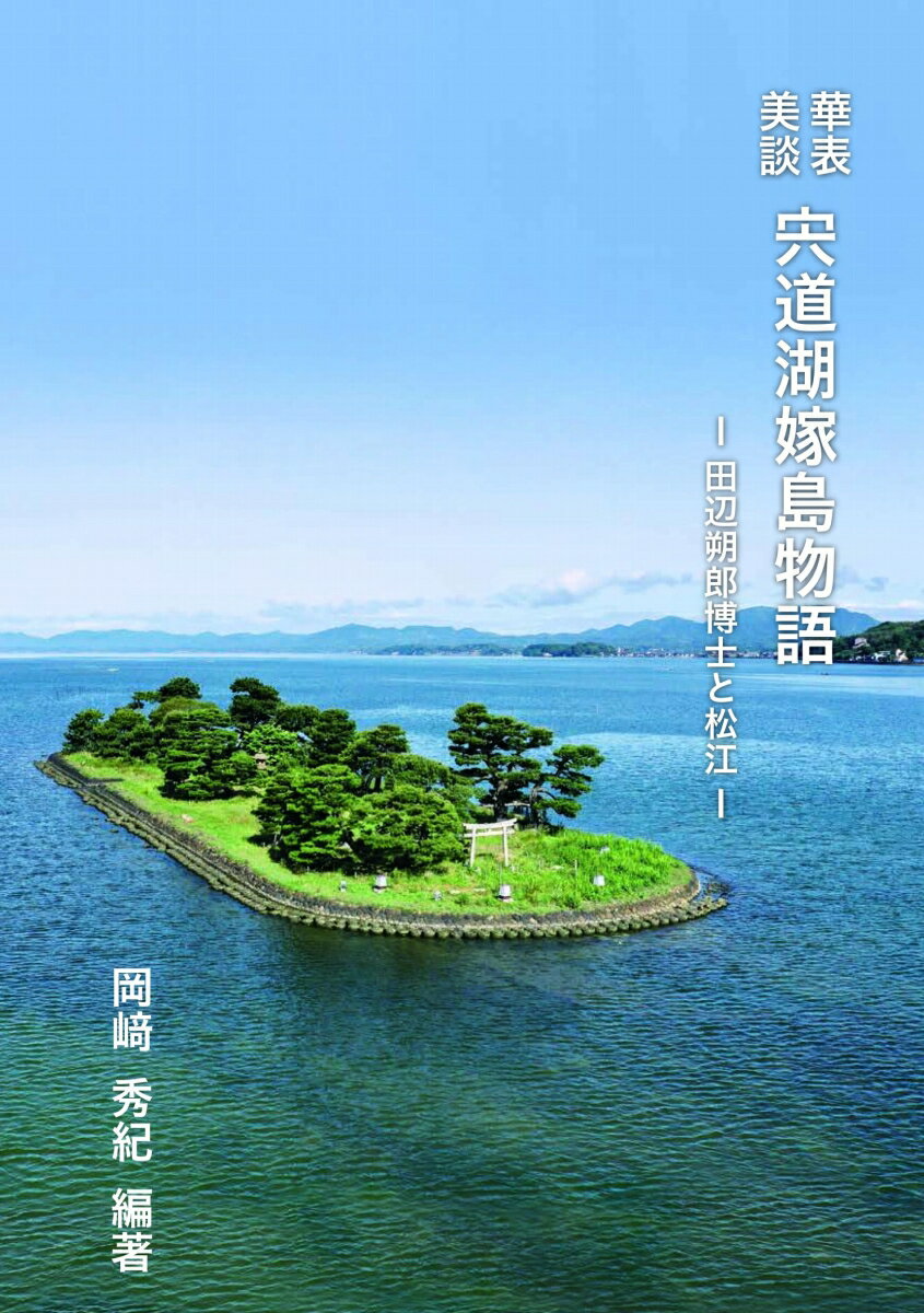 【中古】華表美談　宍道湖嫁島物語-田辺朔郎博士と松江-/山陰中央新報社/岡崎秀紀（単行本）