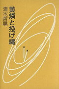 【中古】黄燐と投げ縄/書肆山田/清水哲男（単行本）