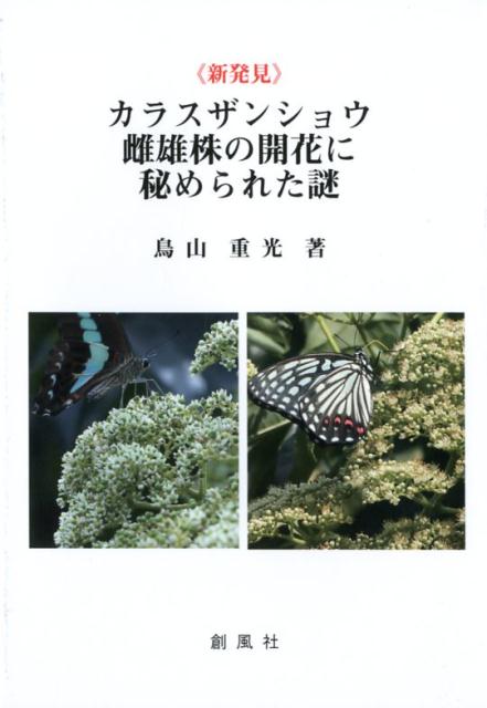 【中古】《新発見》カラスザンショウ雌雄株の開花に秘められた謎/創風社/鳥山重光（単行本）