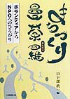 【中古】まちづくり曼荼羅 ボランティアからNPOへのひろがり/大学教育出版/日下部真一（単行本）