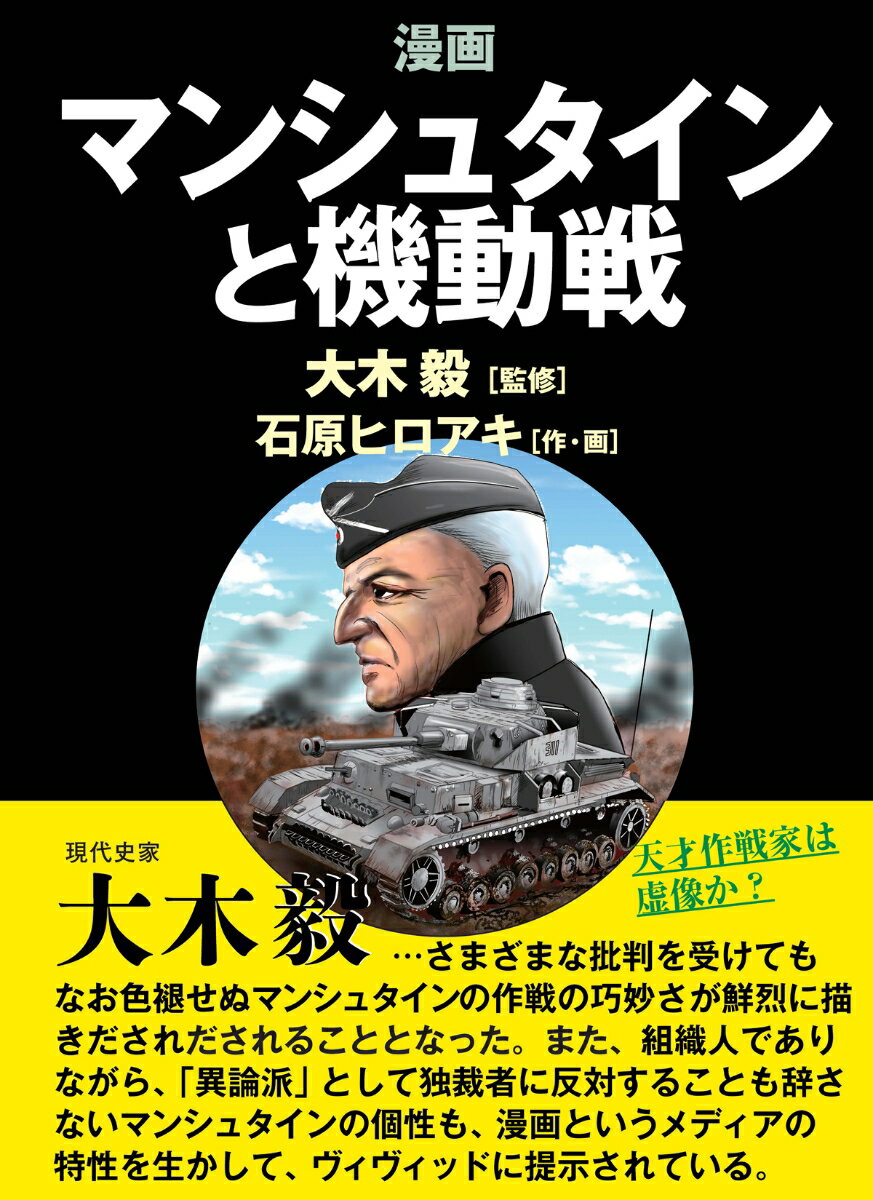 Pocketbooks （Nonfiction） - 【中古】漫画 マンシュタインと機動戦/並木書房/石原ヒロアキ（単行本（ソフトカバー））