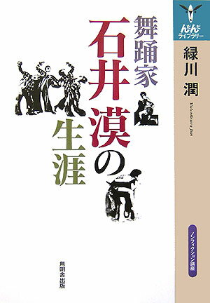 【中古】舞踊家石井漠の生涯/無明舎出版/緑川潤（単行本（ソフトカバー））