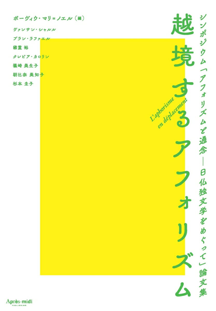 【中古】越境するアフォリズム　シンポジウム「アフォリズムと通念-日仏独文学をめぐって」論/アプレミ..