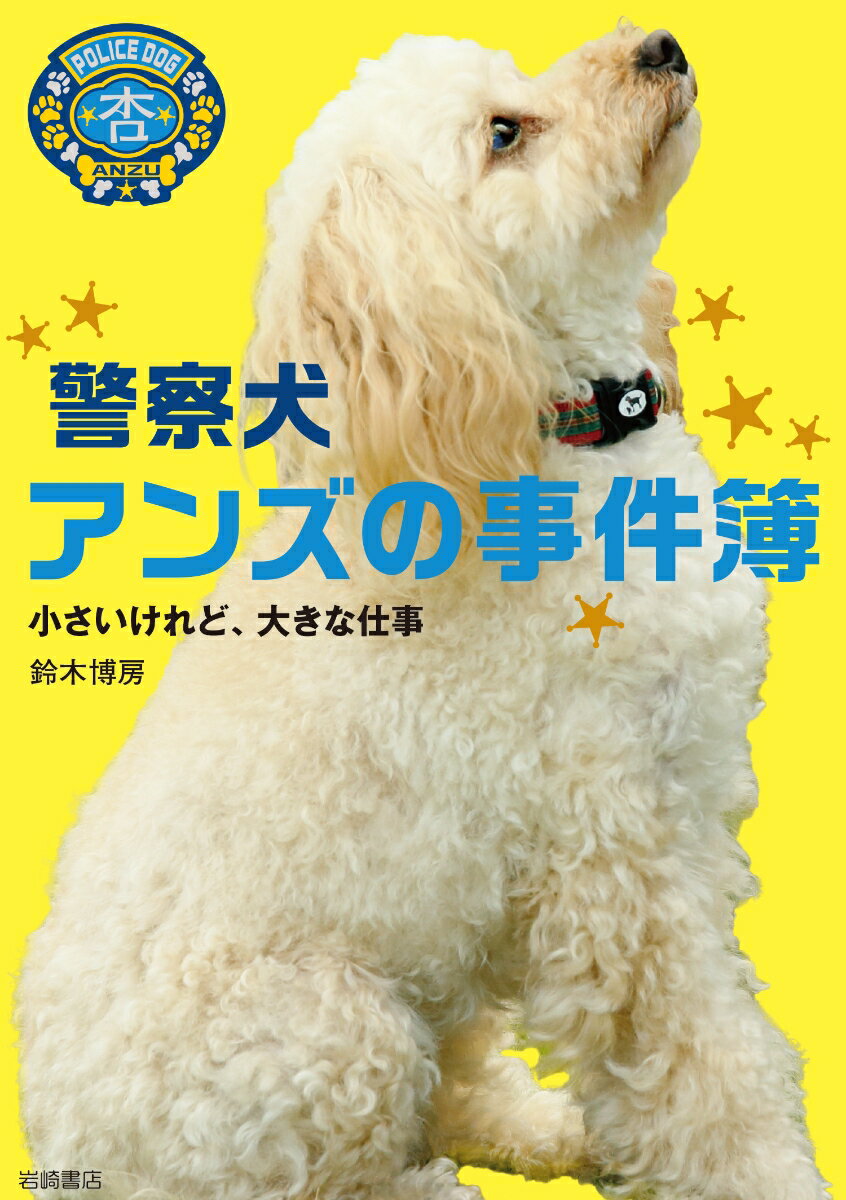 【中古】警察犬アンズの事件簿 小さいけれど、大きな仕事/岩崎書店/鈴木博房（単行本）