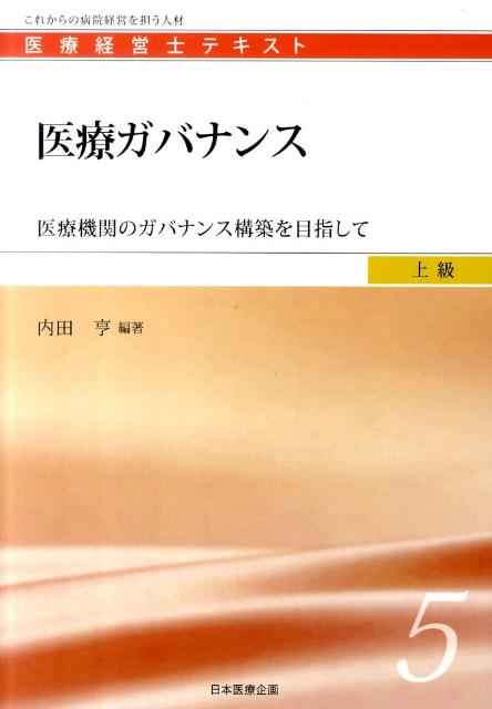 【中古】医療ガバナンス 医療機関のガバナンス構築を目指して/日本医療企画/内田亨...