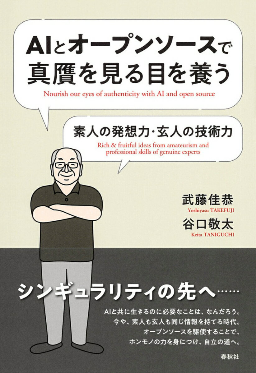 【中古】AIとオープンソースで真贋を見る目を養う 素人の発想力・玄人の技術力/春秋社（千代田区）/武藤佳恭（単行本）