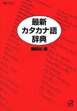【中古】最新カタカナ語辞典/講談社/講談社（文庫）