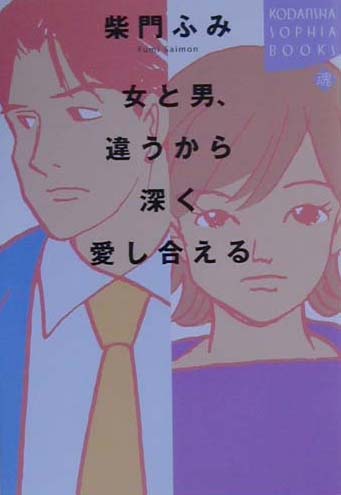 【中古】女と男、違うから深く愛し合える/講談社/柴門ふみ（単行本）(3.0)