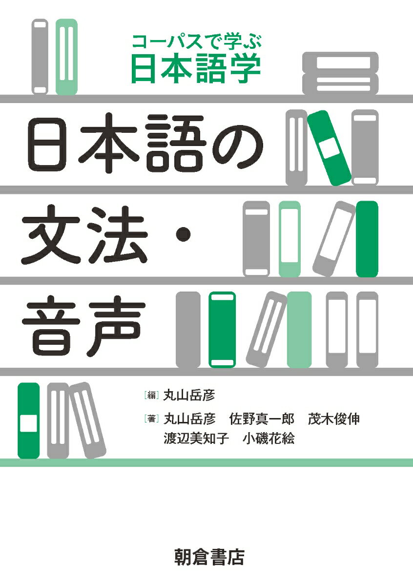 【中古】日本語の文法・音声/朝倉書店/丸山岳彦（単行本）