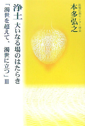 【中古】浄土大いなる場のはたらき 濁世を超えて、濁世に立つ3/樹心社/本多弘之（単行本）