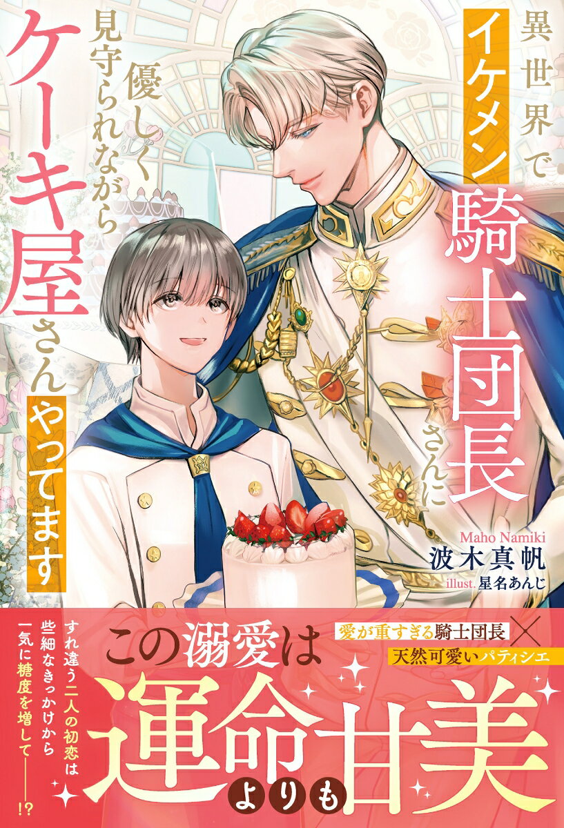 【中古】異世界でイケメン騎士団長さんに優しく見守られながらケーキ屋さんやってます / 波木真帆（単行本）