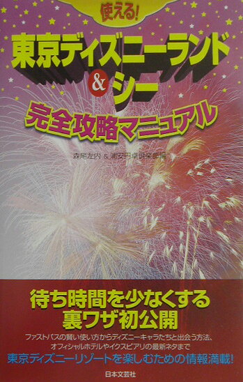 【中古】使える！東京ディズニ-ランド＆シ-完全攻略マニュアル/日本文芸社/森尾左内（単行本）