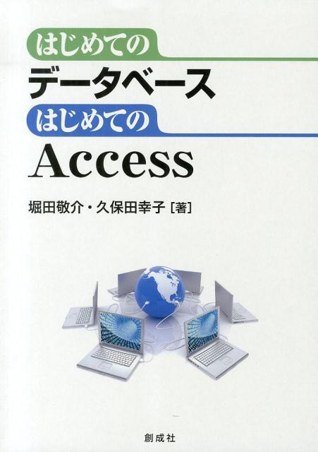 【中古】はじめてのデ-タベ-スはじめてのAccess/創成社/堀田敬介（単行本（ソフトカバー））