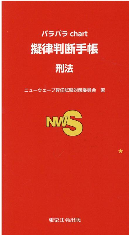 【中古】擬律判断手帳　刑法 パラパラchart/東京法令出版/ニューウェーブ昇任試験対策委員会（単行本）