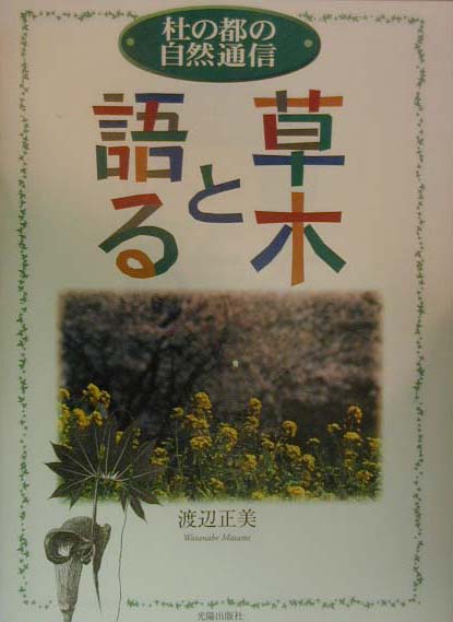【中古】草木と語る 杜の都の自然通信/光陽出版社/渡辺正美（大型本）