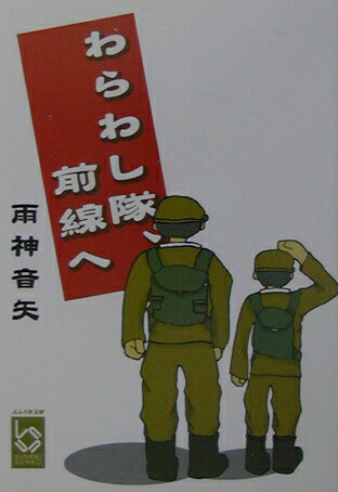 【中古】わらわし隊、前線へ/彩図社/雨神音矢（文庫）
