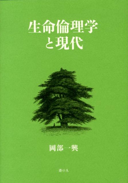 【中古】生命倫理学と現代/港の人/岡部一興（単行本（ソフトカバー））