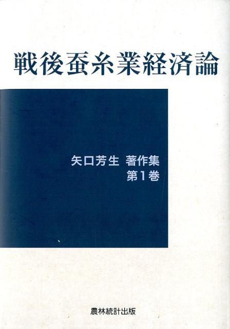 【中古】矢口芳生著作集 第1巻/農林統計出版/矢口芳生（単行本）