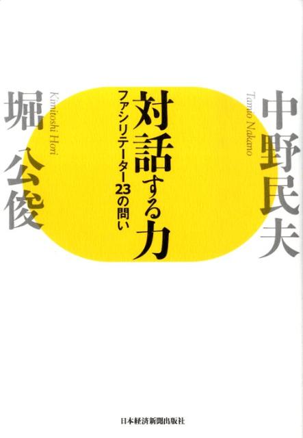 [Used] The Power of Dialogue: 23 Questions for Facilitators / Nikkei BPM (Nikkei Business Publications) / Tamio Nakano (Hardcover)