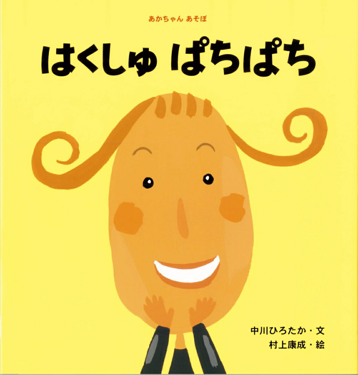 【中古】はくしゅぱちぱち/ひかりのくに/中川ひろたか（大型本）