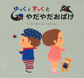 【中古】ゆっくとすっくとやだやだおばけ/ひかりのくに/佐古百美（単行本）