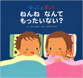 【中古】ねんねなんてもったいない？ ゆっくとすっく/ひかりのくに/佐古百美（大型本）