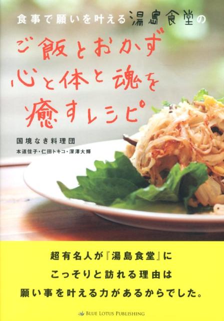 【中古】食事で願いを叶える湯島食堂のご飯とおかず心と体と魂を癒すレシピ/ブル-ロ-タスパブリッシング/国境なき料理団（単行本）