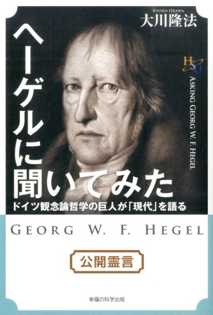 【中古】ヘ-ゲルに聞いてみた ドイツ観念論哲学の巨人が「現代」を語る/幸福の科学出版/大川隆法（単行本）