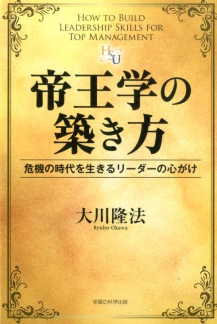 【中古】帝王学の築き方 危機の時代を生きるリ-ダ-の心がけ/幸福の科学出版/大川隆法（単行本）