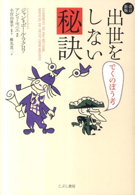 Other - 【中古】出世をしない秘訣 でくのぼう考 改訂新版/こぶし書房/ジャン・ポ-ル・ラクロワ（単行本（ソフトカバー））