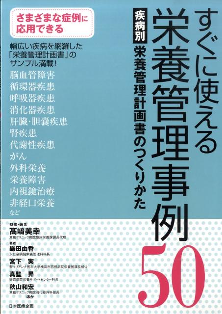 【中古】すぐに使える栄養管理事例50 疾病別栄養管理計画書のつくりかた/日本医療企画/高崎美幸（単行本（ソフトカバー））
