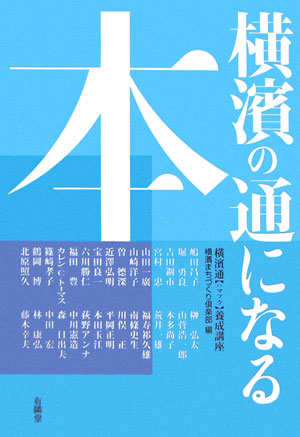 【中古】横濱の通になる本 横濱通養成講座/横濱まちづくり倶楽部/横濱まちづくり倶楽部（単行本）