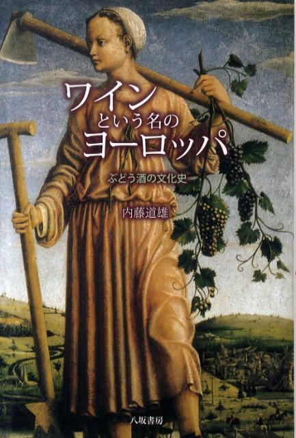 【中古】ワインという名のヨ-ロッパ ぶどう酒の文化史/八坂書房/内藤道雄（単行本）