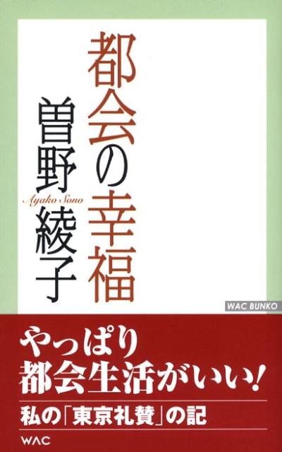 【中古】都会の幸福/ワック/曽野綾子（新書）