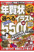 【中古】年賀状選べるイラスト5500　CD-ROM Windows版 2004年（申年編）/Gakken（ムック）
