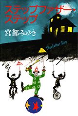 Other - 【中古】ステップファザ-・ステップ/講談社/宮部みゆき（単行本）