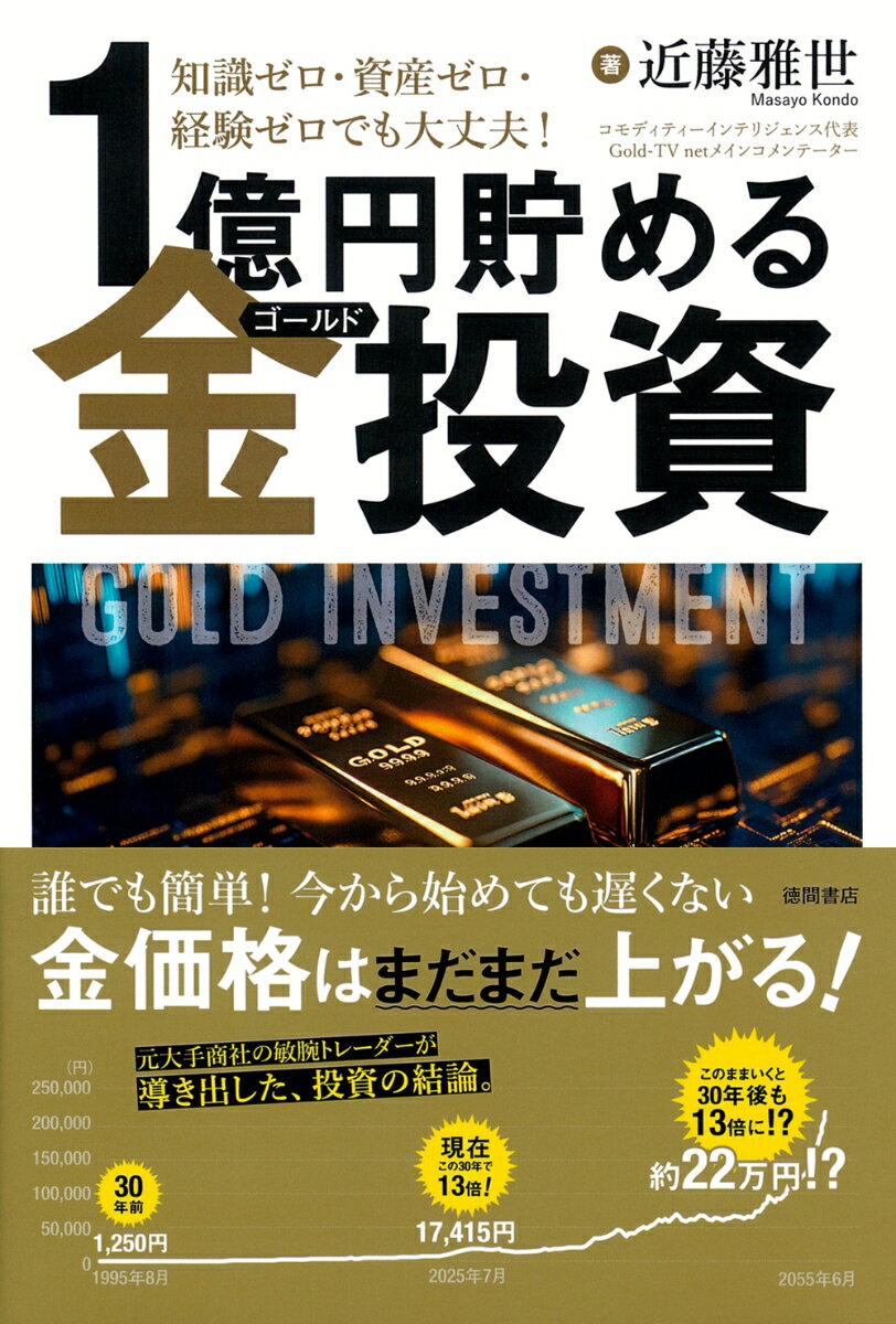 【中古】知識ゼロ・資産ゼロ・経験ゼロでも大丈夫！1億円貯める金 ゴールド 投資/徳間書店/近藤雅世（単行本（ソフトカバー））