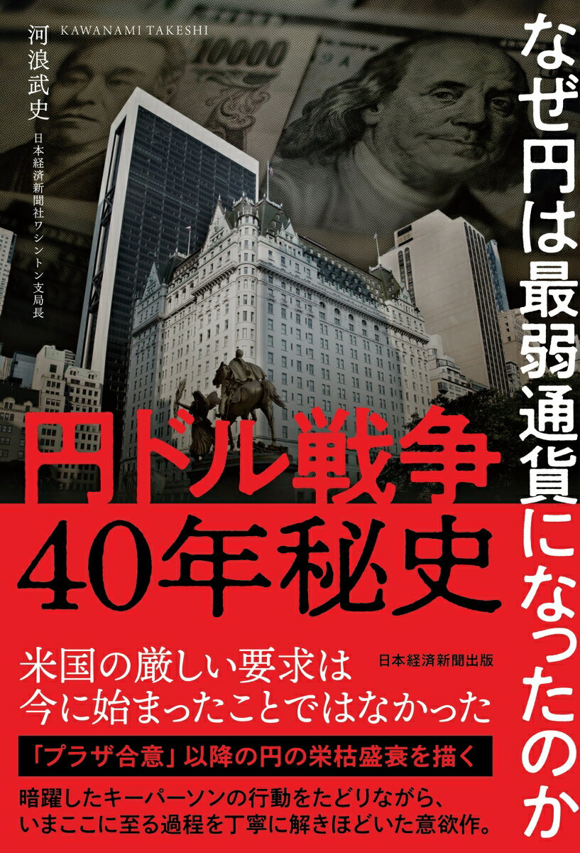 【中古】円ドル戦争40年秘史 なぜ円は最弱通貨になったのか/日経BP/河浪武史（単行本（ソフトカバー））