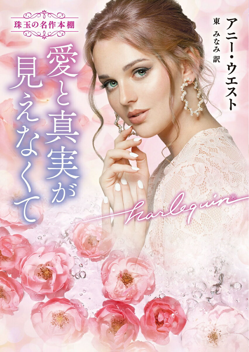 【中古】愛と真実が見えなくて/ハ-パ-コリンズ・ジャパン/アニー・ウエスト（文庫）