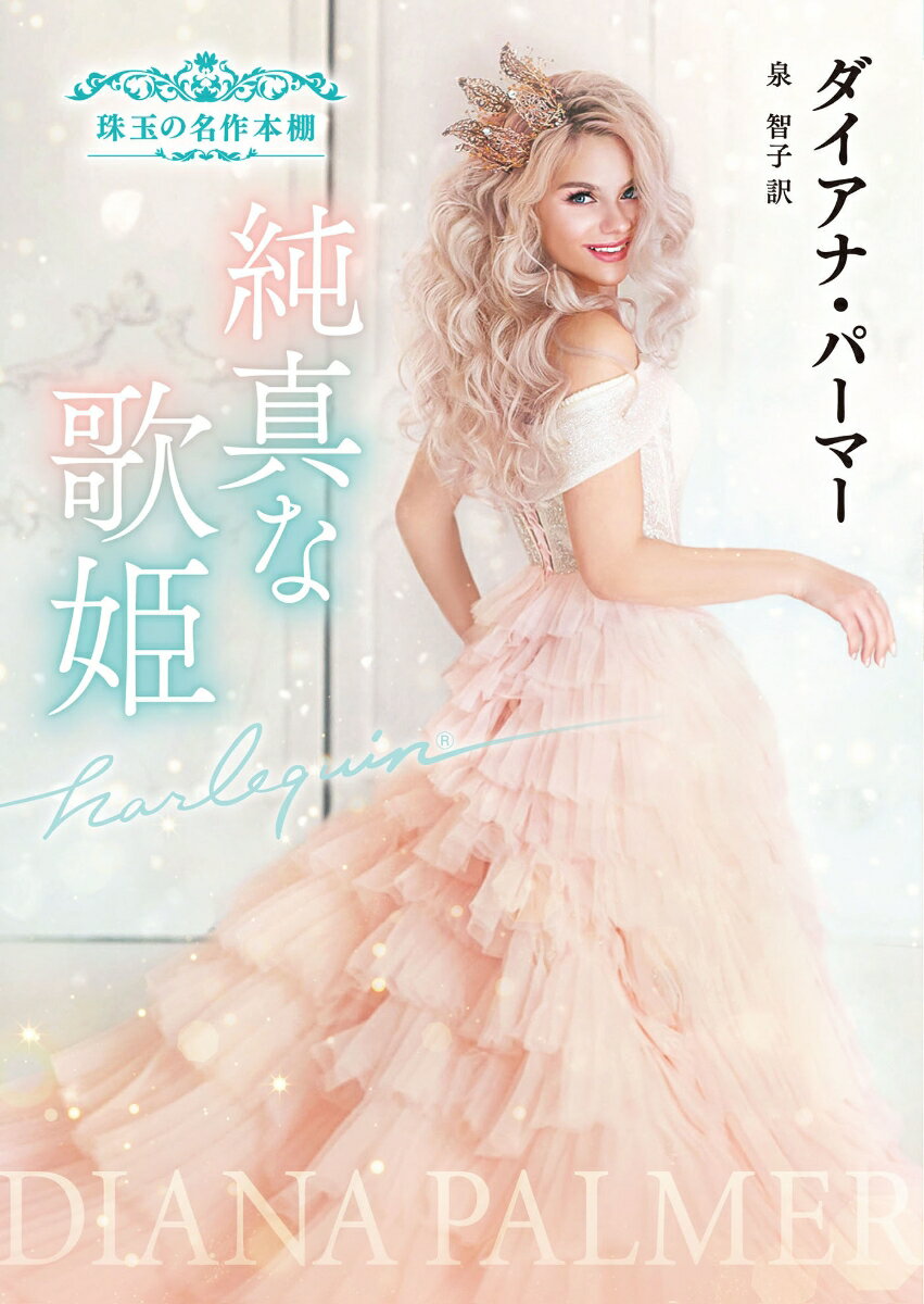 【中古】純真な歌姫/ハ-パ-コリンズ・ジャパン/ダイアナ・パーマー 文庫（文庫）